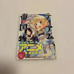 ティアム 帝国物語 10巻