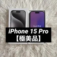 【本日限定価格】iPhone15 Pro 128GB