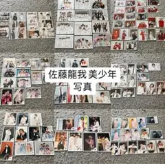 美少年 佐藤龍我 写真 まとめ売り