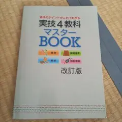 実技4教科マスターBOOK 中学