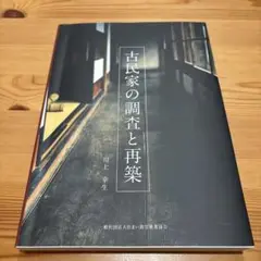 2025年最新】古民家の調査と再築の人気アイテム - メルカリ