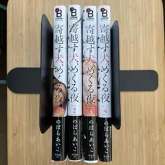 寄越す犬、めくる夜①〜④ のばらあいこ