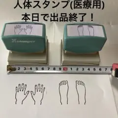 【最終値下げ中】人体スタンプ(医療用)2個セット販売