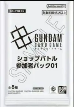【新品未開封】 ガンダムカードゲーム ショップバトル参加者パック01