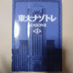 東大ナゾトレSEASON2 第5巻