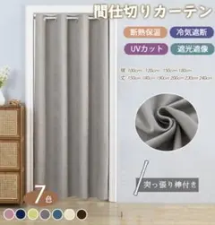 間仕切り　カーテン　グレー