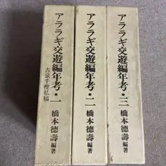 アララギ交遊編年考　第1 巻〜第3巻　至芸出版社　橋本徳壽