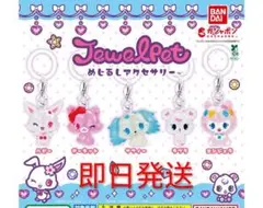 ジュエルペット めじるしアクセサリー　Jewl Pet コンプリート