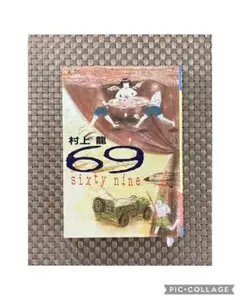 村上龍 69 sixty nine 単行本