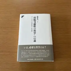 「持続可能性の哲学」への道　ポストコロニアル理性批判と生の地平