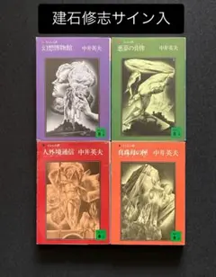 No.604『とらんぷ譚 文庫4冊揃いセット』中井英夫/建石修志挿画/講談社