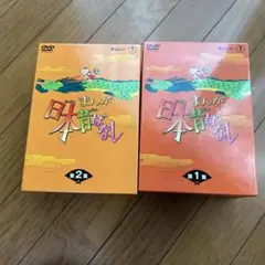 まんが日本昔ばなし DVD-BOX 第1、2集〈10枚組〉