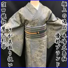 211mt2極上の逸品●窪田織物 優粋 本場大島紬 世界遺産屋久杉染 さが美
