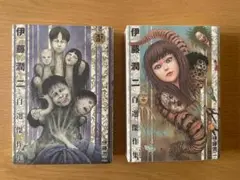 伊藤潤二 自選傑作集 2冊セット