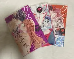 クズな君しか愛せない 全3巻セット 夕森りり⚠️値下げコメントにて
