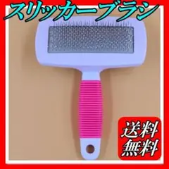 スリッカーブラシ ピンク ペット用品 グルーミング 抜け毛 犬 猫 コーム D