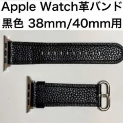 ▼Apple Watch革バンド 黒色 38/40/41mm