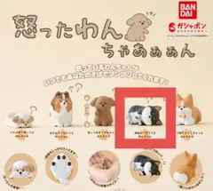 怒ったわんちゃあぁぁん ガチャ フィギュア 寝転んで怒ってるわんちゃん