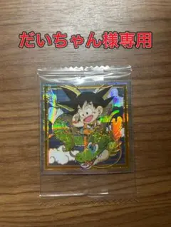 ドラゴンボール　ウエハースシール復刻のGより孫悟空MR W18-EX3未開封品