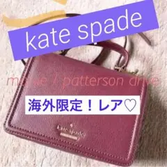 ケイトスペード/メイジーパターソンドライブ/バッグ/レア/海外限定/チェーン