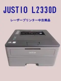 brother JUSTIO L2330D レーザープリンター中古美品