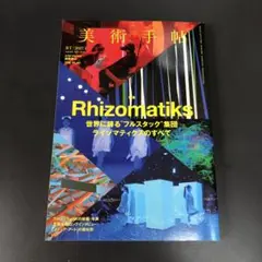 美術手帖 特集 Rhizomatiks ライゾマティクス 2017年1月号