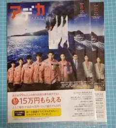 アデカ 8月号２冊セット未開封 表紙 TOKYO MER