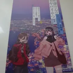 僕の心のヤバイやつ ポストカード ②
