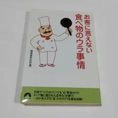 お客に言えない食べ物のウラ事情