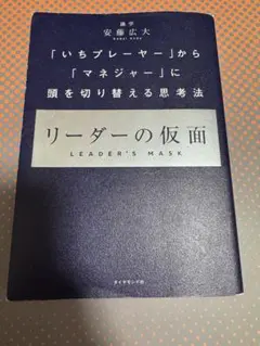 リーダーの仮面 「いちプレーヤー」から「マネジャー」に頭を切り替える思考法