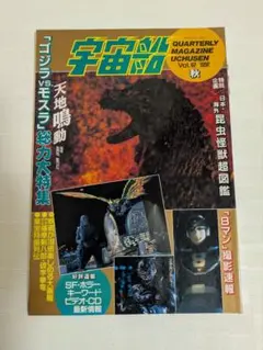 宇宙船　１９９２ 秋　Vol，６２