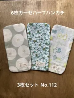 ハンドメイドハーフハンカチ3枚セットNo.112