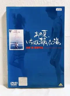 あの夏、いちばん静かな海。　レンタル版DVD