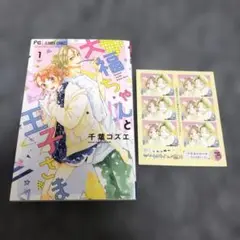 大福ちゃんと王子さま 1巻 特典付き 千葉コズエ