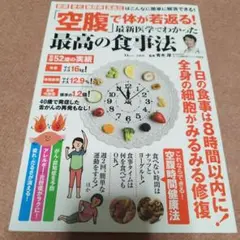「空腹」で体が若返る! 最新医学でわかった最高の食事法