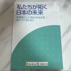 私たちが拓く日本の未来 総務省 文部科学省