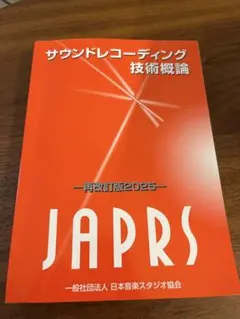 サウンドレコーディング技術概論 再改訂版　2025
