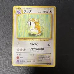 ラッタ　旧裏　マーク無し