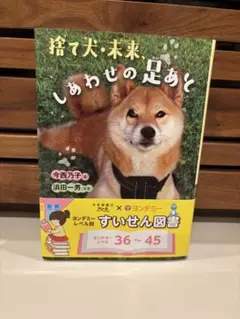 捨て犬・未来、しあわせの足あと