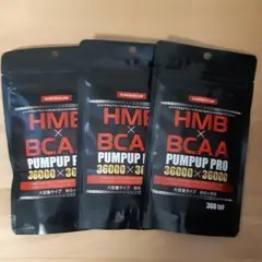 【新品未開封×3袋セット】HMB×BCAA☆パンプアッププロ360粒★6か月分★