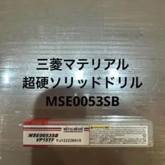 三菱マテリアル 超硬ソリッドドリル MSE0053SB 56