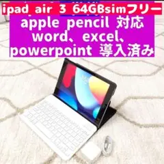 ipad AIR 第3世代 10.5インチ 64GB おまけ付き 管理家78