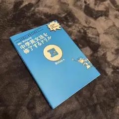 Mr. Evineの中学英文法を修了するドリル 5文型から関係代名詞まで