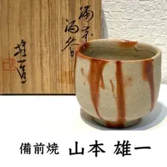 2025年最新】備前 ぐい呑 山本陶秀の人気アイテム - メルカリ