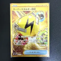 ポケモンカード スーパーエネルギー回収 UR