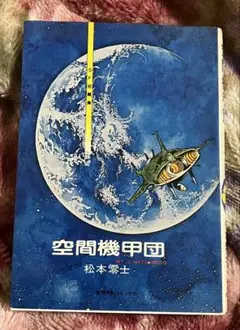 空間機甲団　松本零士　初版
