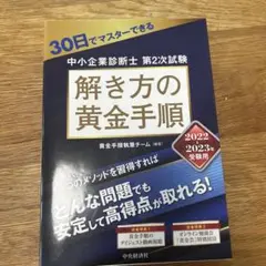 30日でマスターできる中小企業診断士第2次試験 解き方の黄金手順 2022―2…