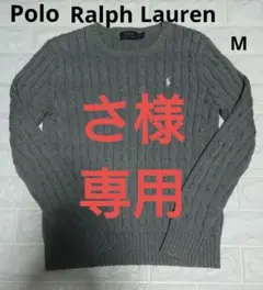 【訳あり美品】ポロラルフローレン ケーブル編み ニット セーター【M・グレー】