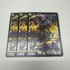ボルシャックドリームドラゴン 3枚