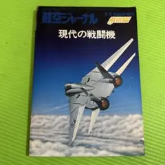 現代の戦闘機 ハセガワ 1975年発行